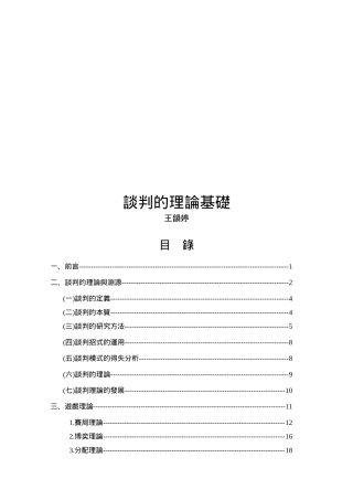 试议谈判的理论基础