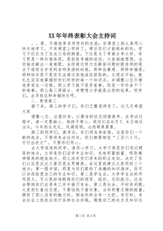 XX年年终表彰大会主持稿