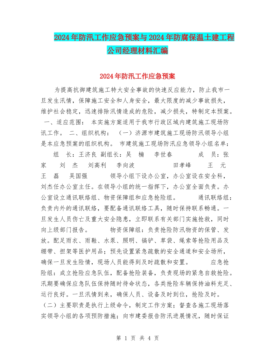 2024年防汛工作应急预案与2024年防腐保温土建工程公司经理材料汇编_第1页