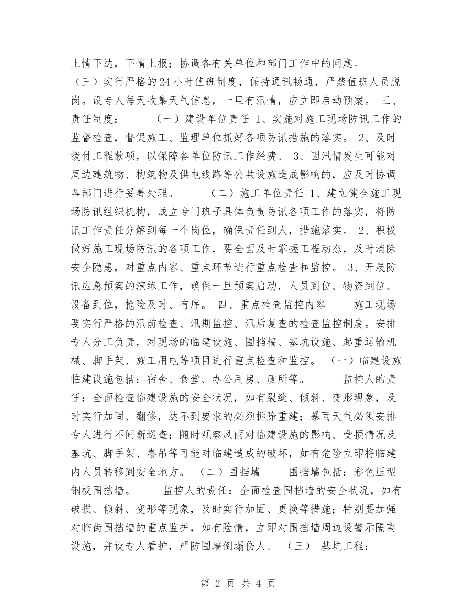 2024年防汛工作应急预案与2024年防腐保温土建工程公司经理材料汇编_第2页