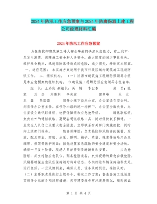 2024年防汛工作应急预案与2024年防腐保温土建工程公司经理材料汇编