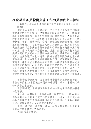 在全县公务员轮岗交流工作动员会议上主持稿