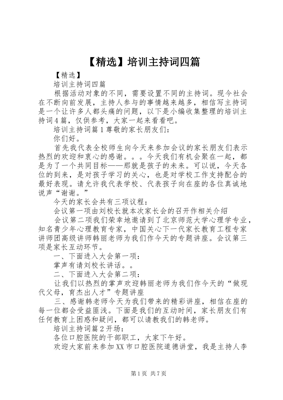 【精选】培训主持稿四篇_第1页