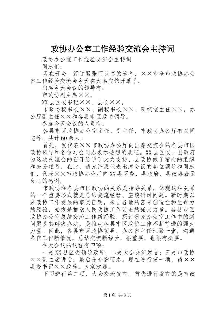 政协办公室工作经验交流会主持稿_第1页