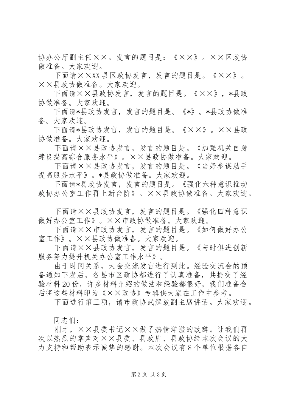 政协办公室工作经验交流会主持稿_第2页