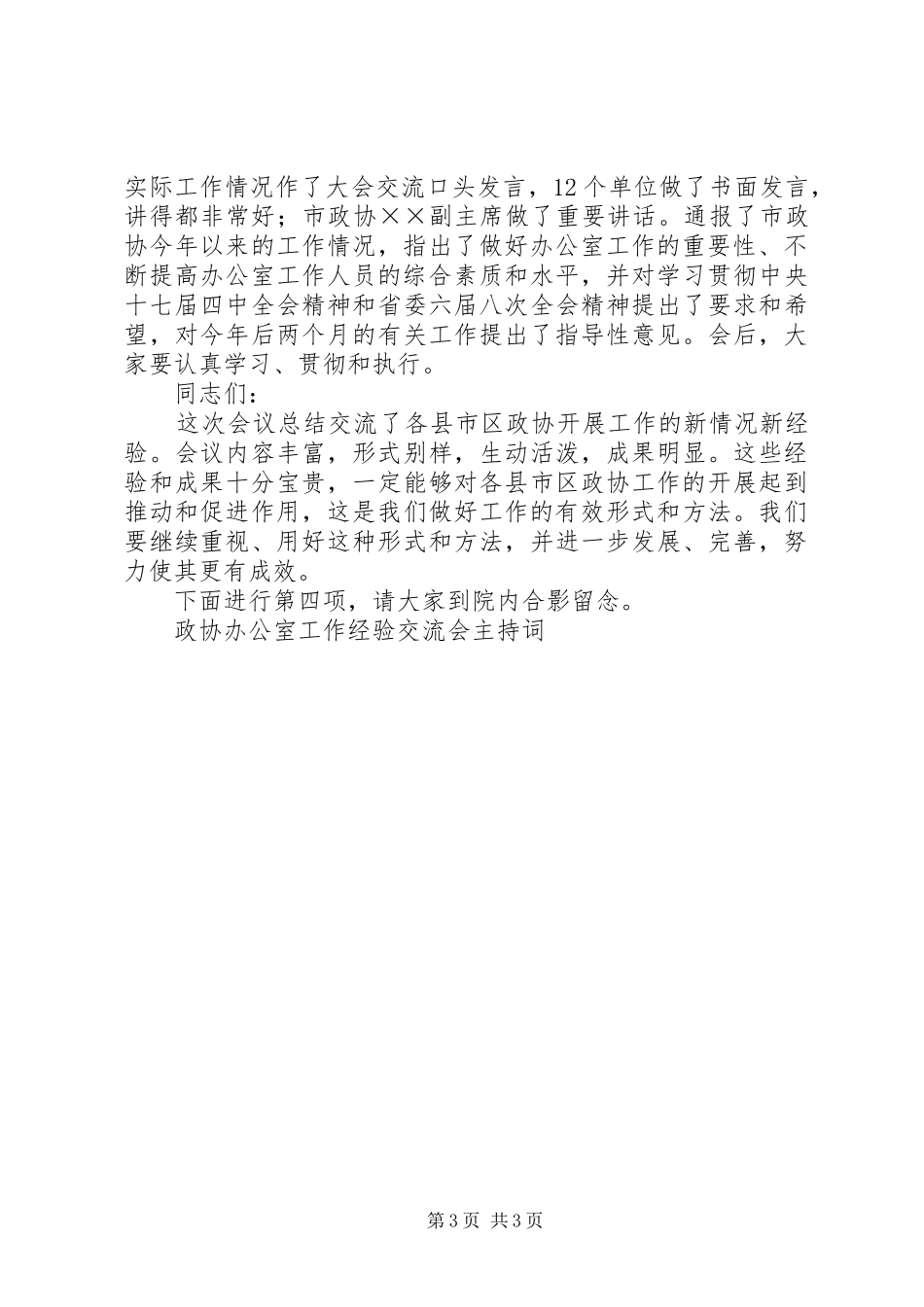 政协办公室工作经验交流会主持稿_第3页