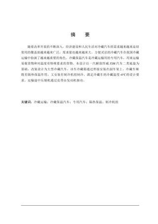 解放后双桥冷藏汽车改装设计