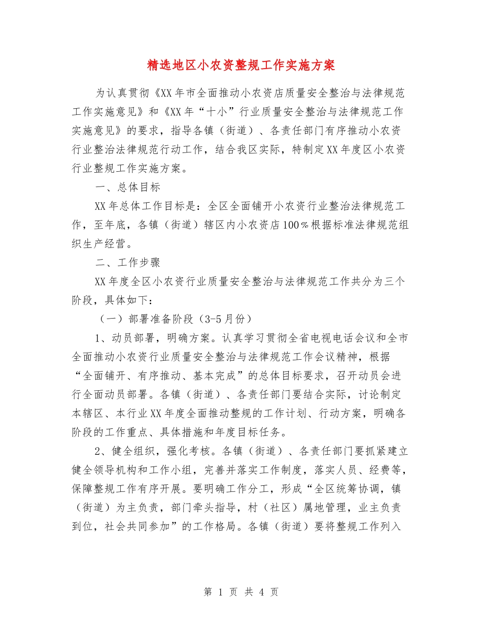 地区小农资整规工作实施方案_第1页