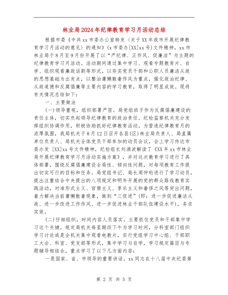 林业局2024年纪律教育学习月活动总结_第2页
