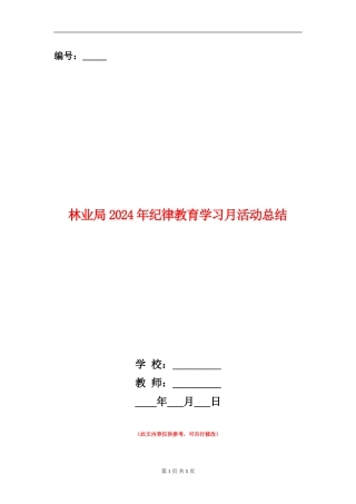 林业局2024年纪律教育学习月活动总结