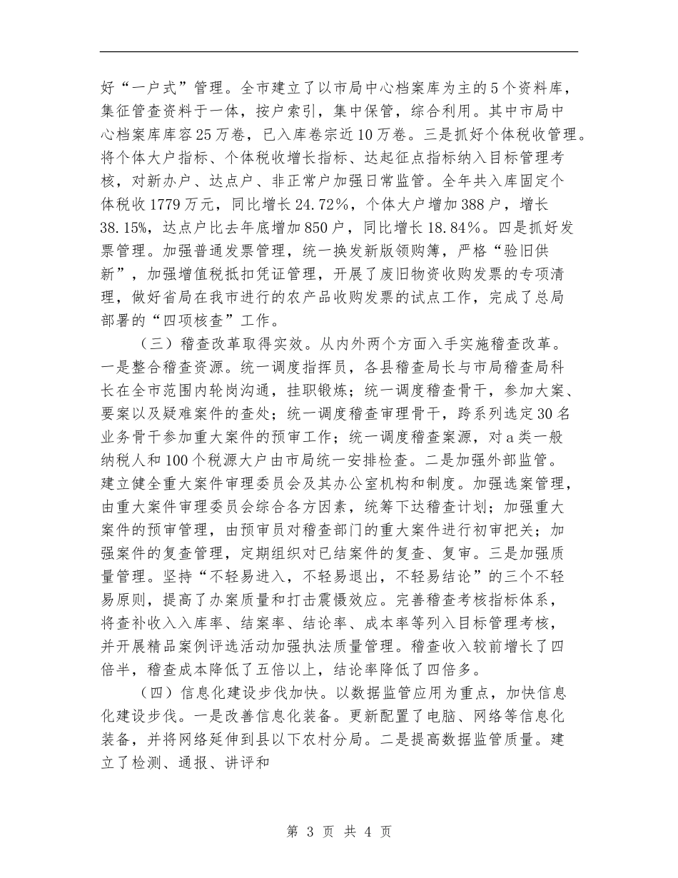 市国税局2024年终工作总结【新版】_第3页