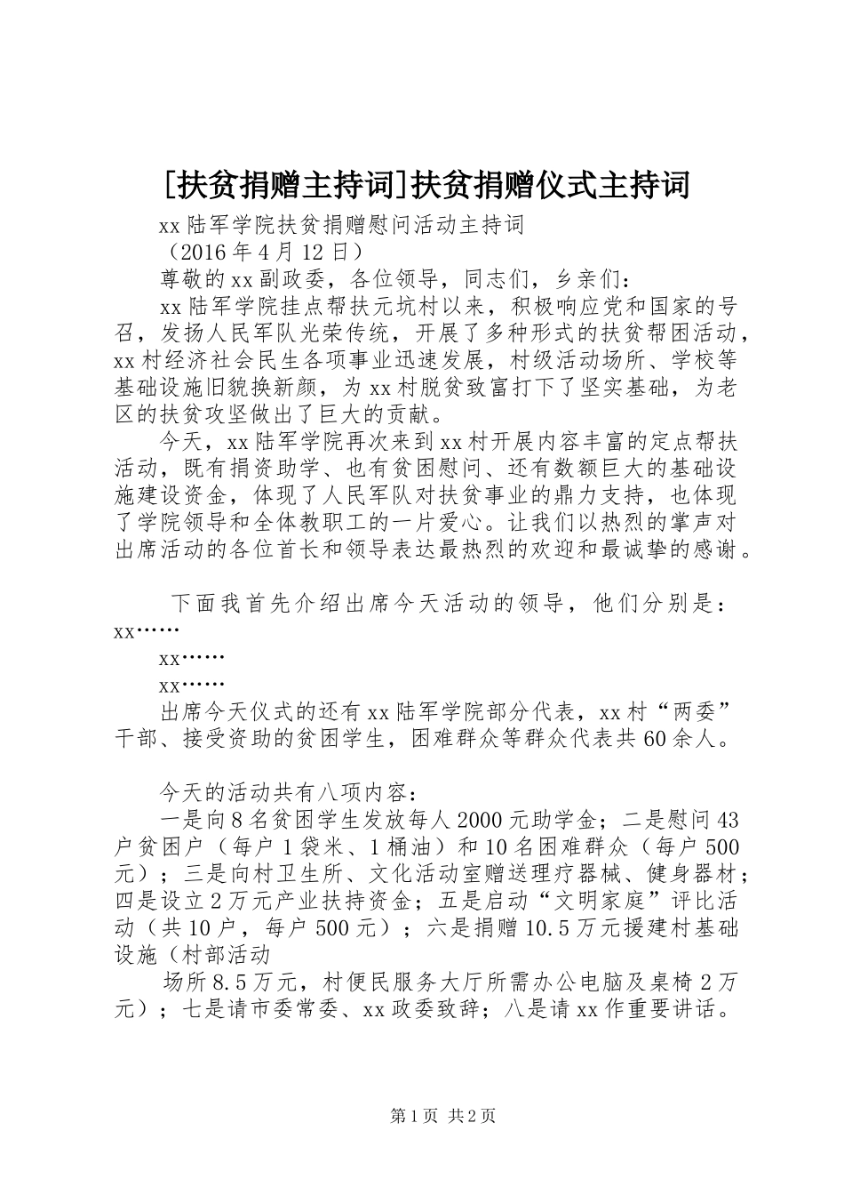 [扶贫捐赠主持稿]扶贫捐赠仪式主持稿_第1页