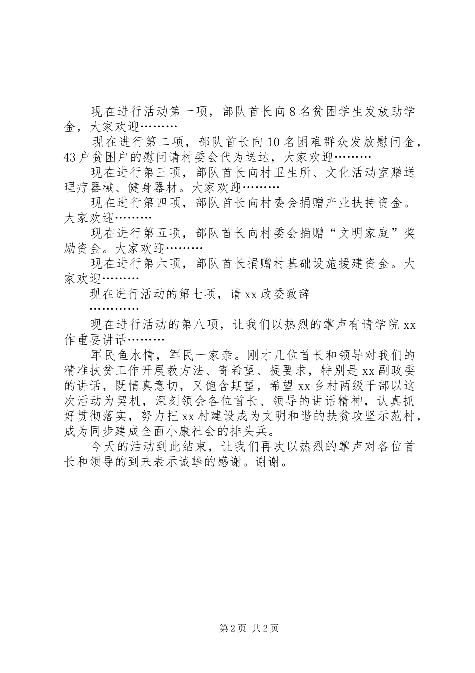 [扶贫捐赠主持稿]扶贫捐赠仪式主持稿_第2页