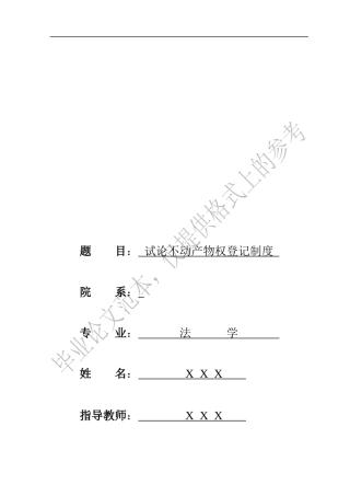 试论不动产物权登记制度