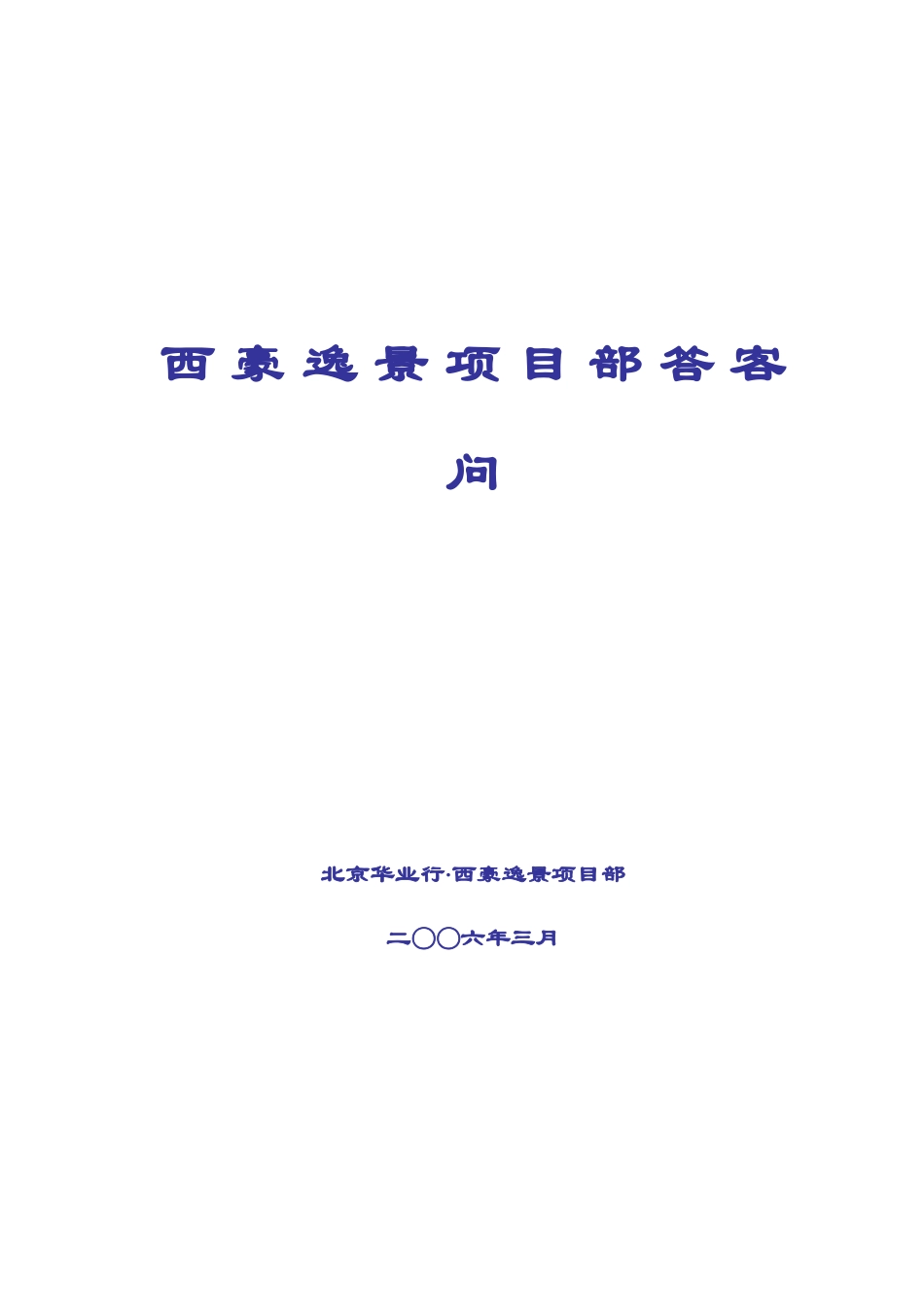 西豪逸景项目答客问提纲3-13_第1页