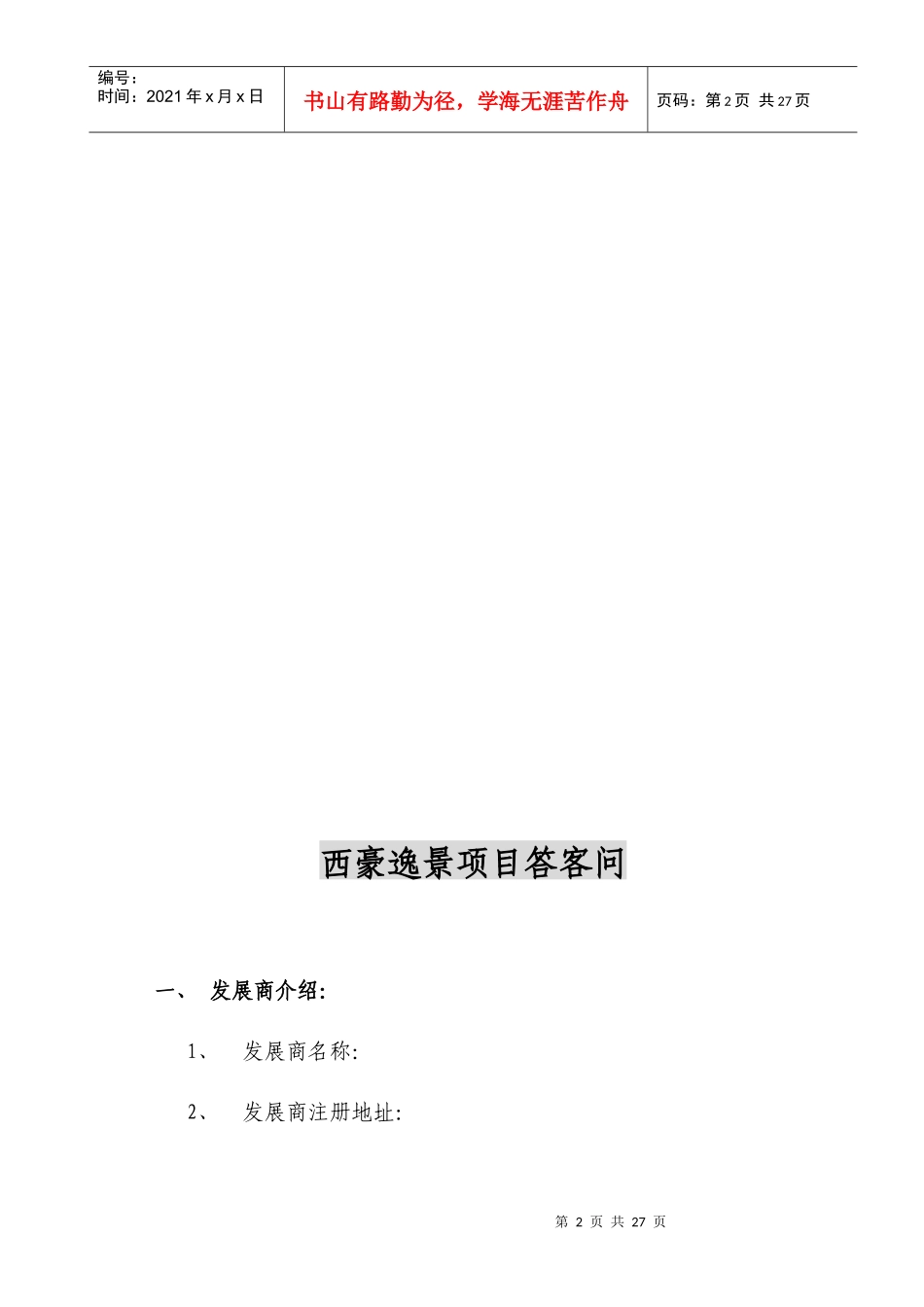 西豪逸景项目答客问提纲3-13_第3页