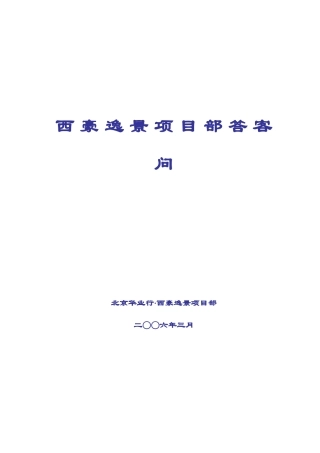 西豪逸景项目答客问提纲3-13