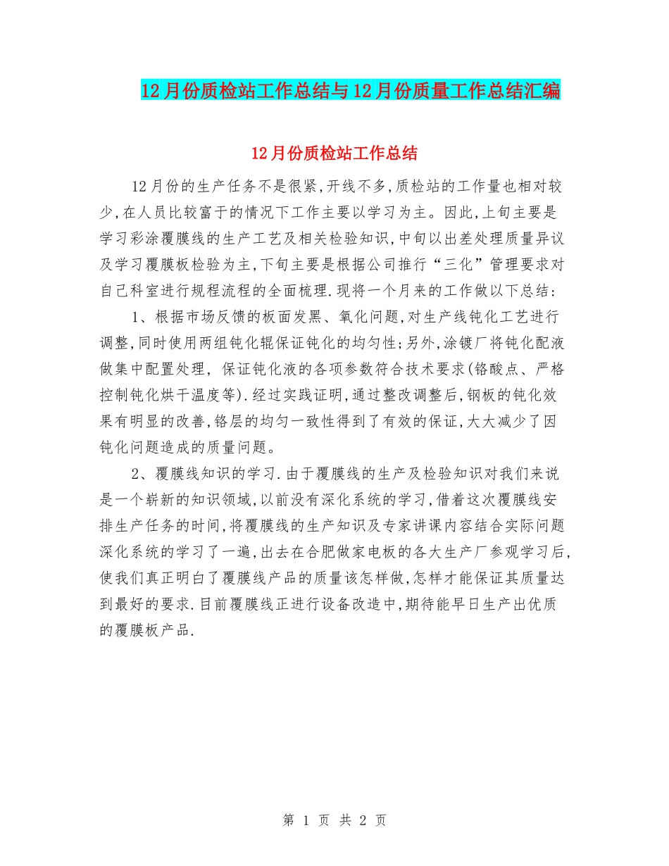 12月份质检站工作总结与12月份质量工作总结汇编_第1页