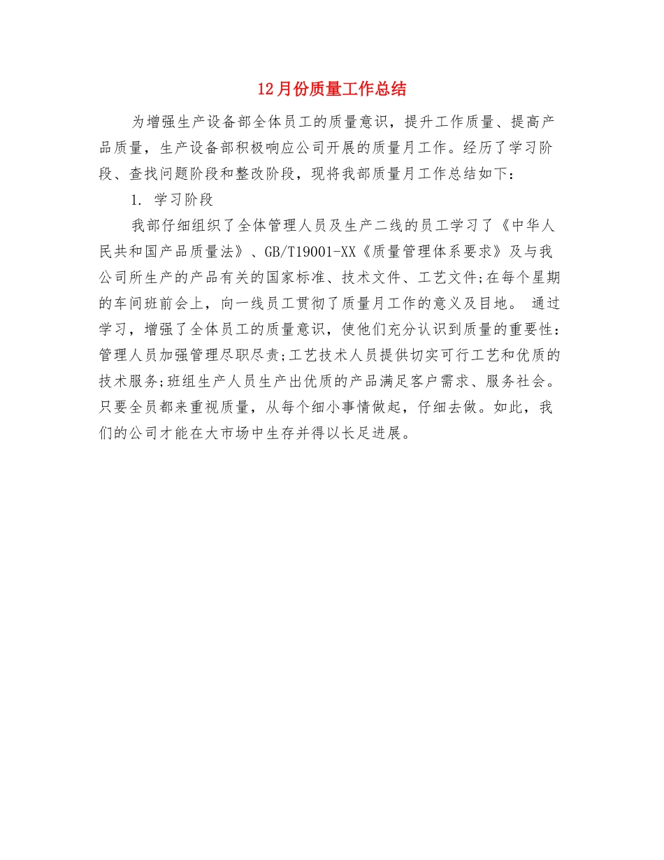 12月份质检站工作总结与12月份质量工作总结汇编_第2页