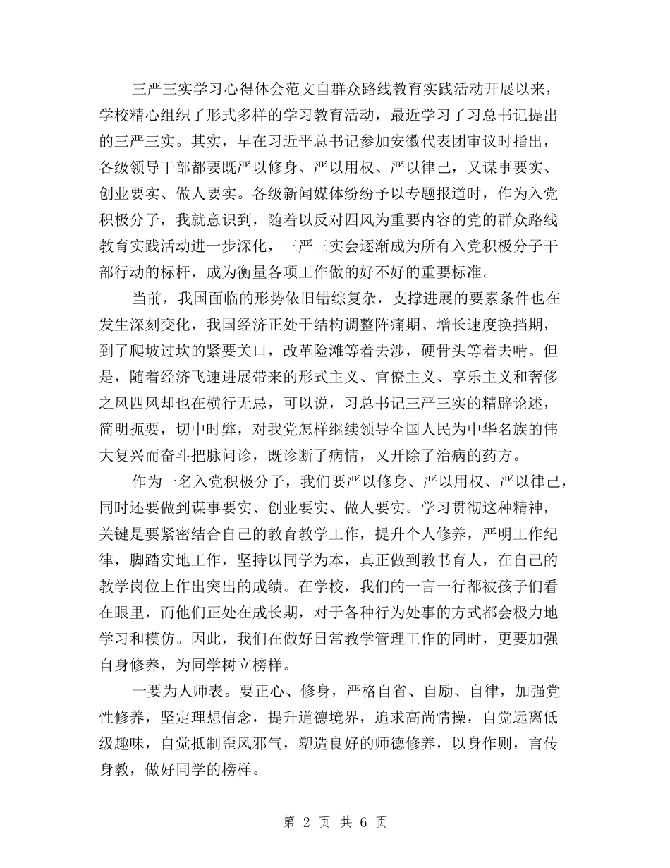 2024年三严三实学习心得体会：有所为有所不为与2024年三严三实学习心得体会：筑牢清正为民根基汇编_第2页