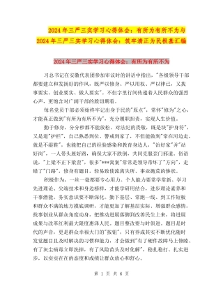 2024年三严三实学习心得体会：有所为有所不为与2024年三严三实学习心得体会：筑牢清正为民根基汇编