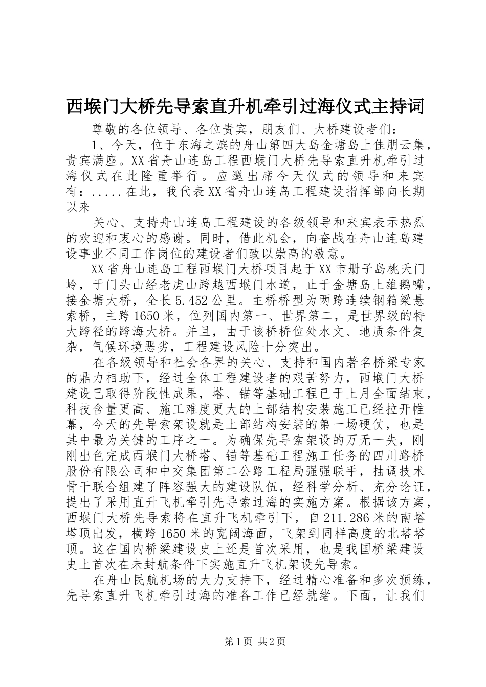 西堠门大桥先导索直升机牵引过海仪式主持稿(5)_第1页