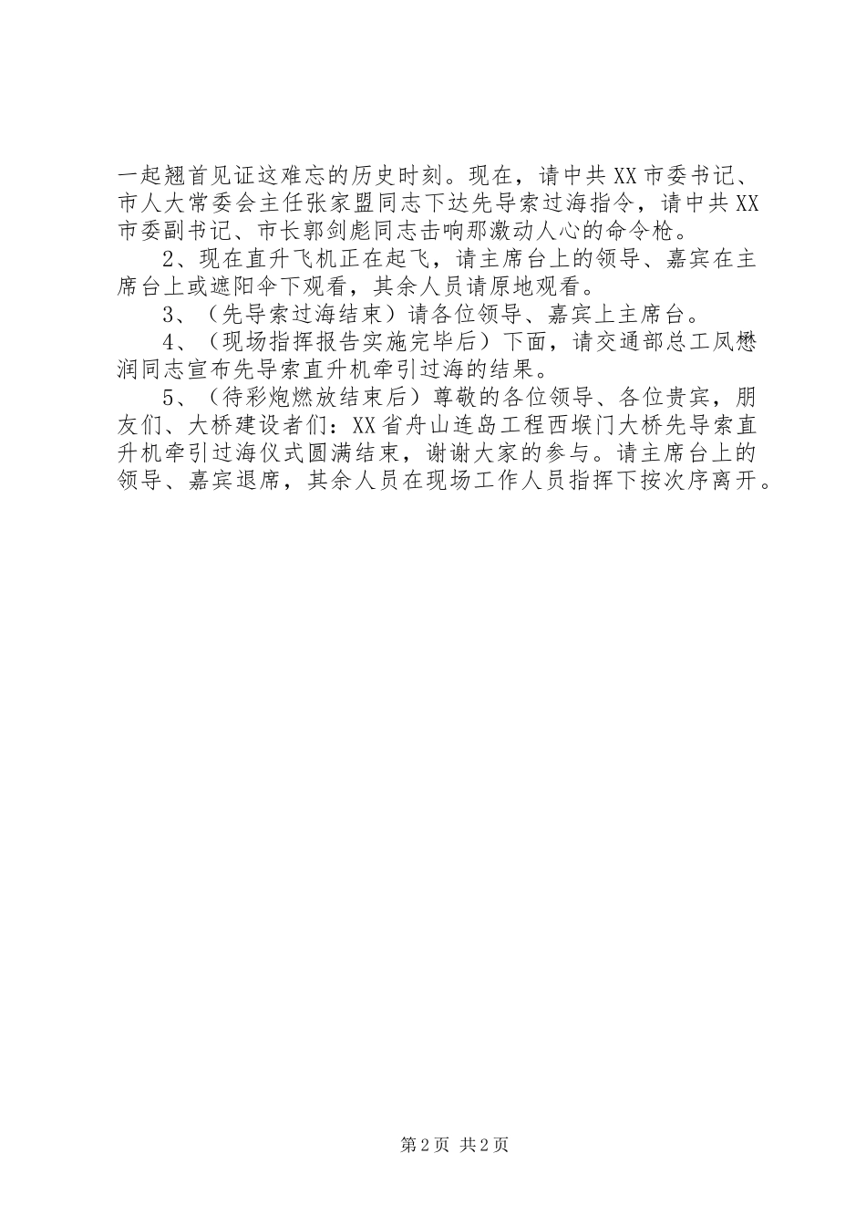 西堠门大桥先导索直升机牵引过海仪式主持稿(5)_第2页