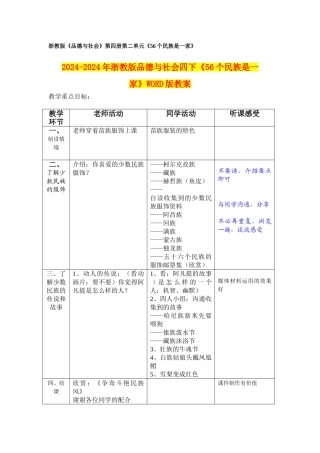 2024-2024年浙教版品德与社会四下《56个民族是一家》WORD版教案