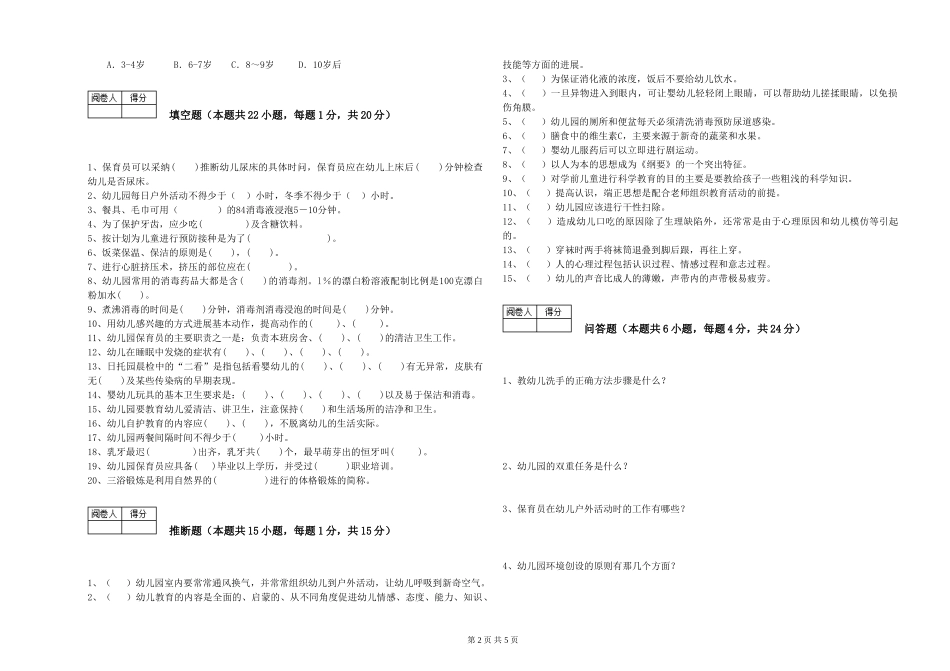 2024年三级保育员强化训练试题C卷-附解析_第2页