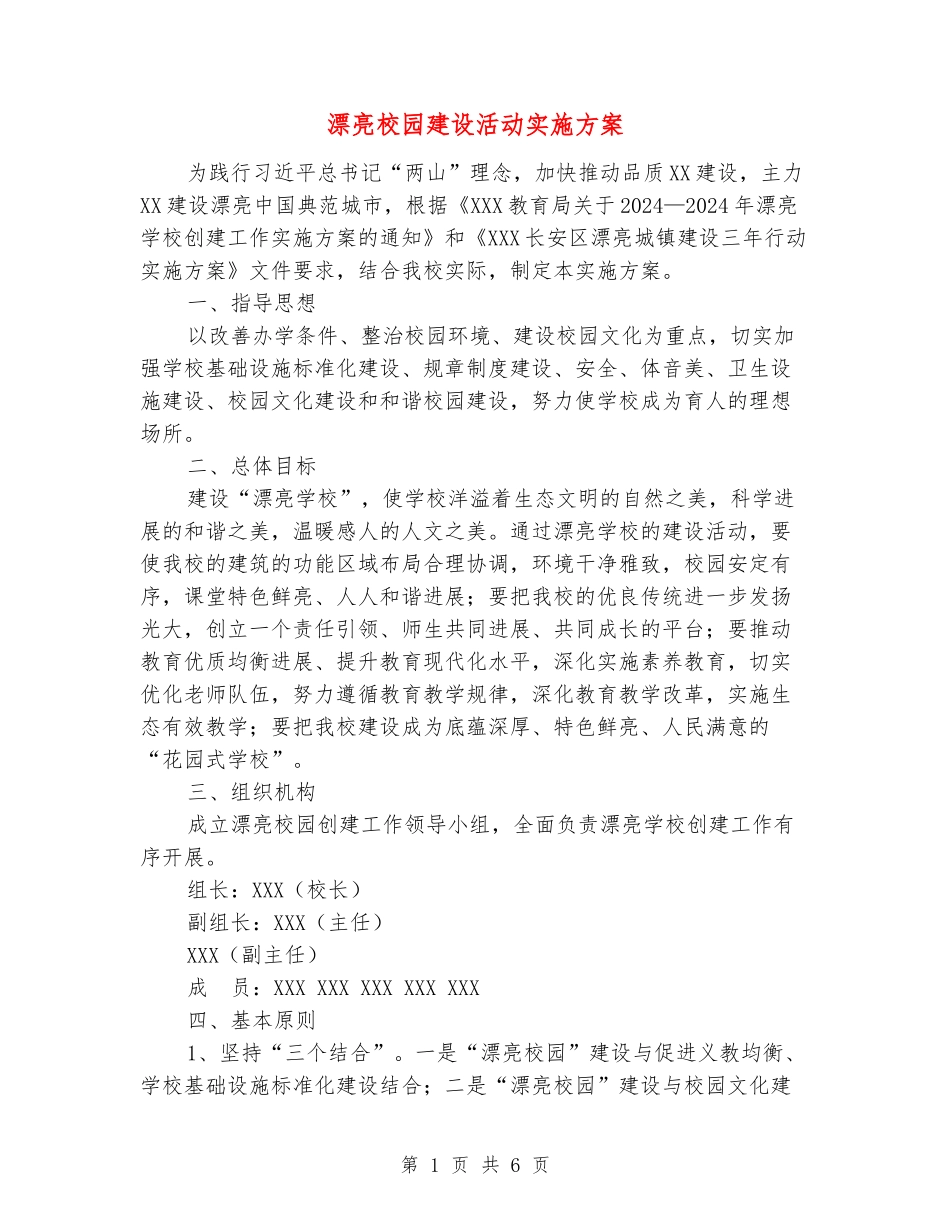 美丽校园建设活动实施方案_第1页