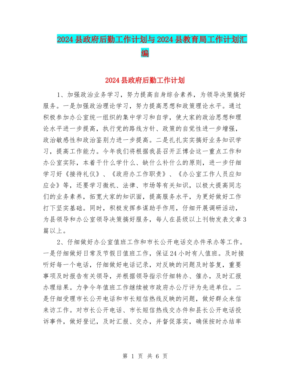2024县政府后勤工作计划与2024县教育局工作计划汇编_第1页