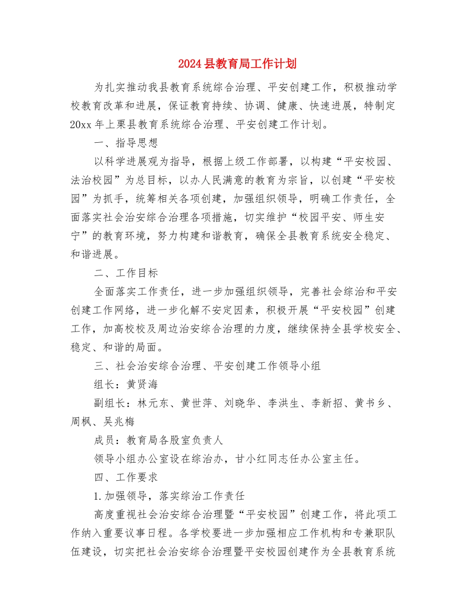 2024县政府后勤工作计划与2024县教育局工作计划汇编_第3页