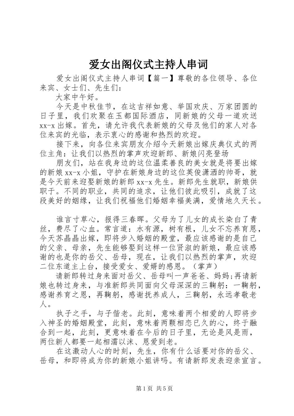 爱女出阁仪式主持人串词_第1页