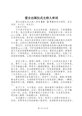 爱女出阁仪式主持人串词