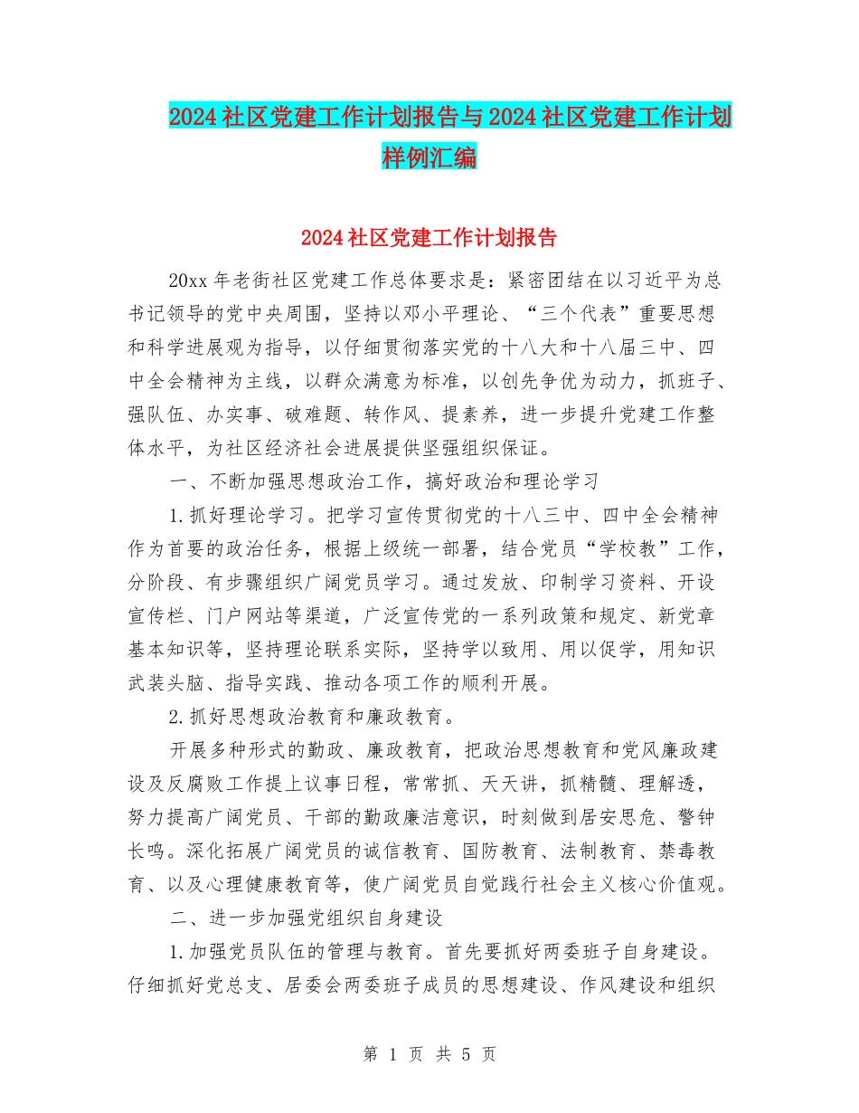 2024社区党建工作计划报告与2024社区党建工作计划样例汇编_第1页