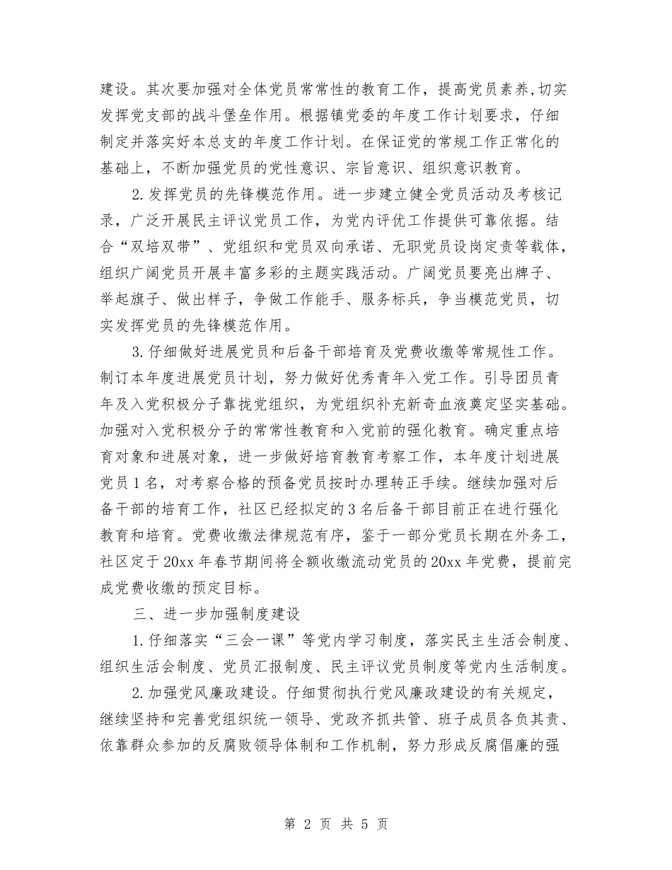 2024社区党建工作计划报告与2024社区党建工作计划样例汇编_第2页