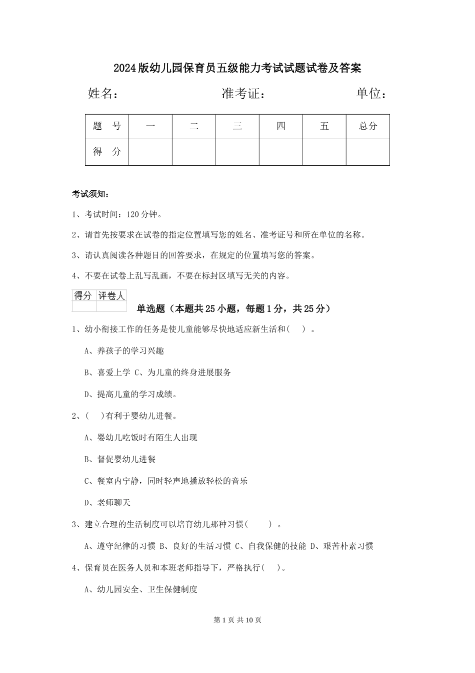 2024版幼儿园保育员五级能力考试试题试卷及答案_第1页