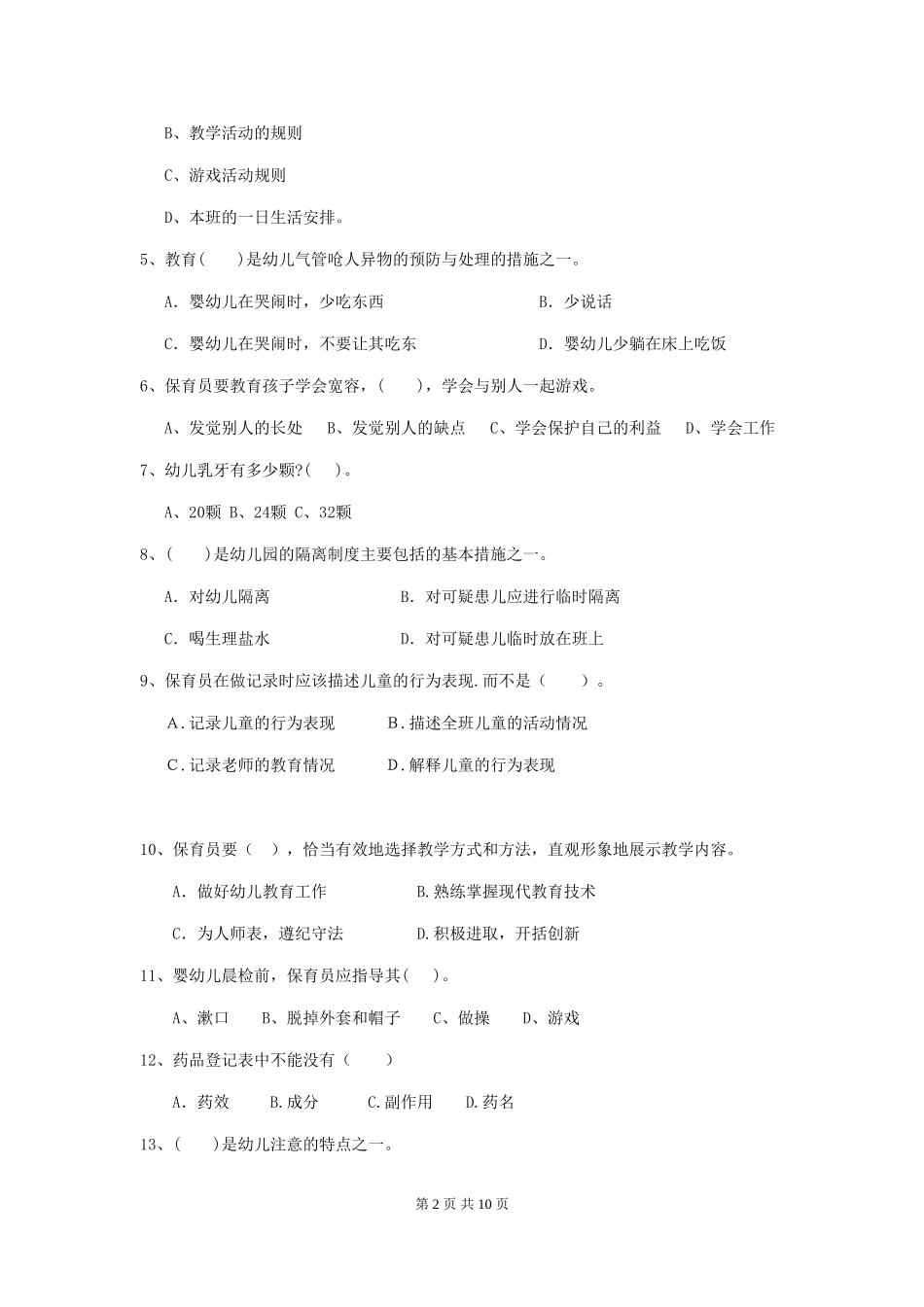 2024版幼儿园保育员五级能力考试试题试卷及答案_第2页