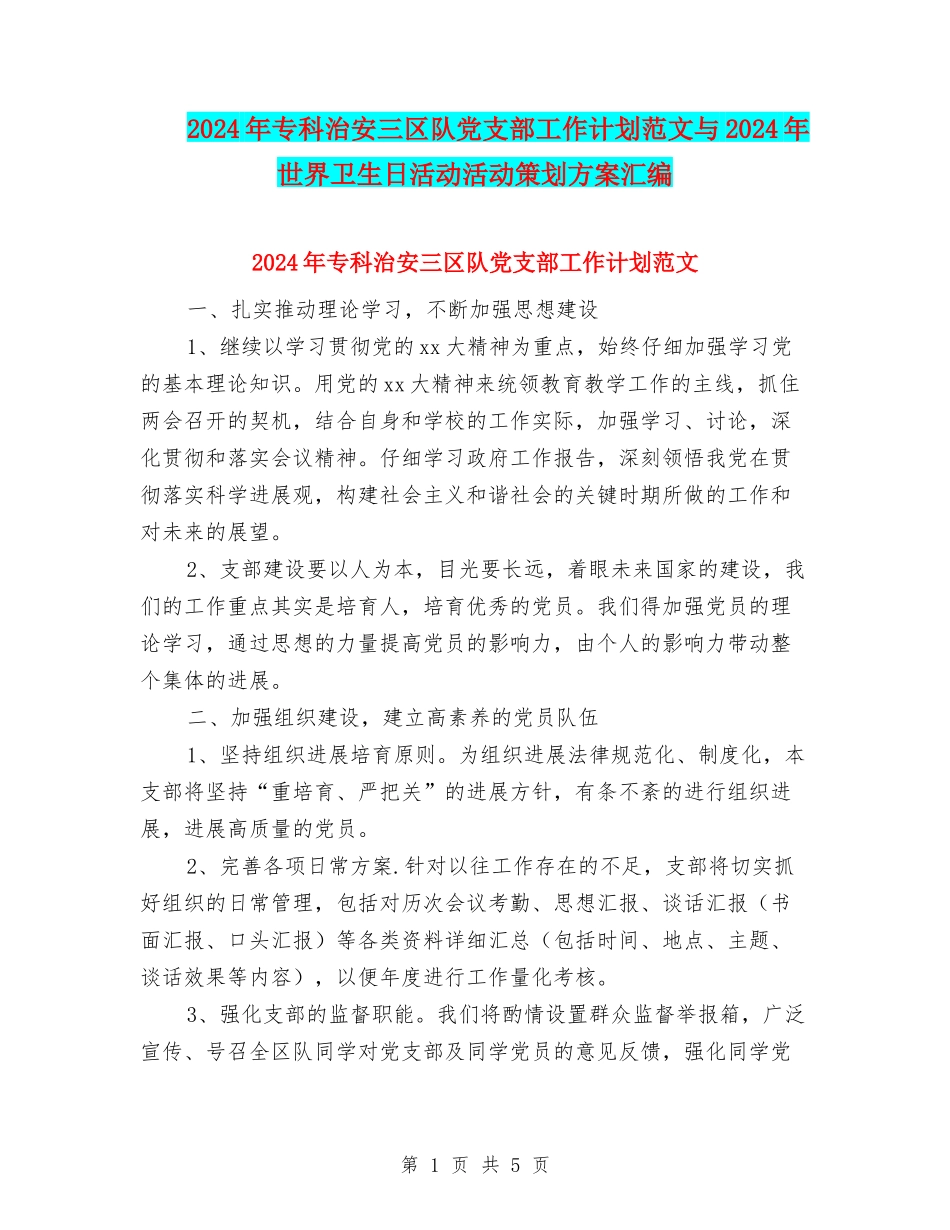 2024年专科治安三区队党支部工作计划范文与2024年世界卫生日活动活动策划方案汇编_第1页