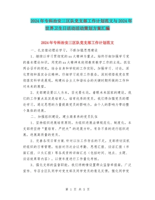2024年专科治安三区队党支部工作计划范文与2024年世界卫生日活动活动策划方案汇编