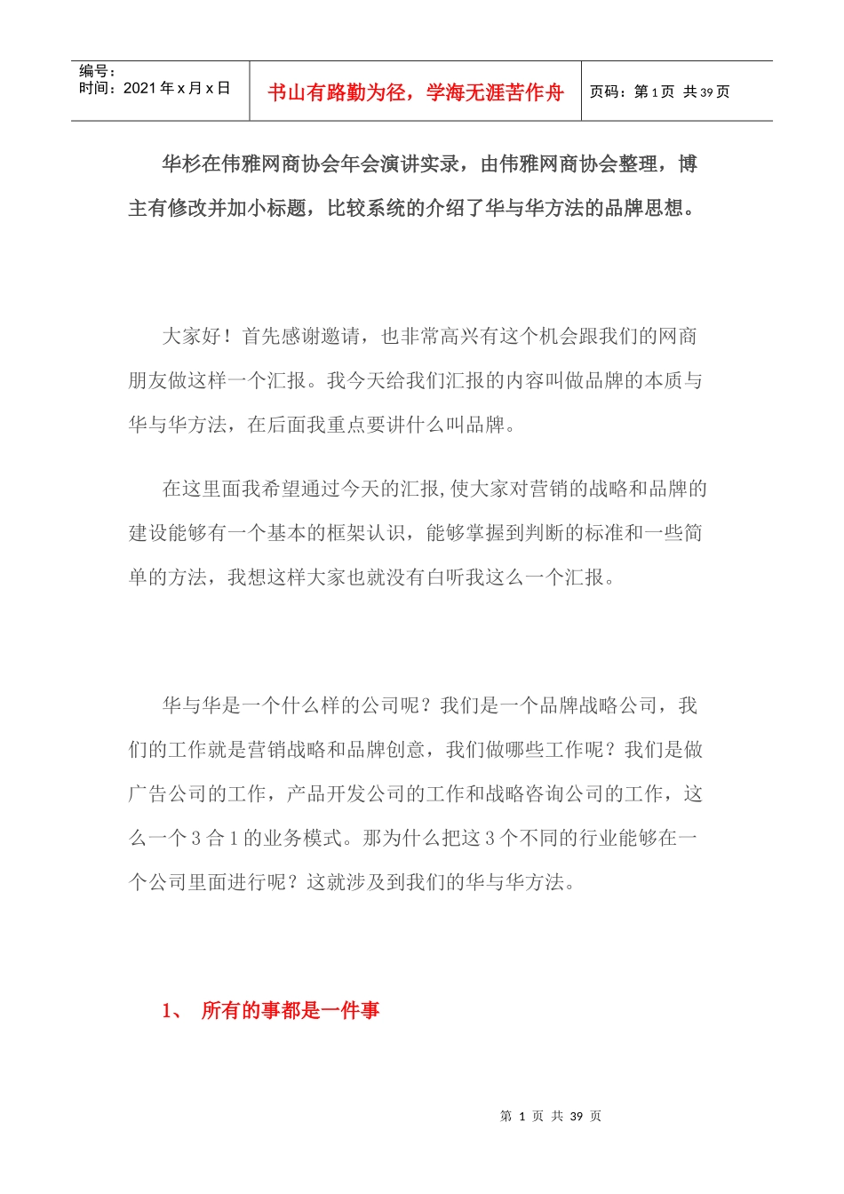 读者必读迄今为止最完整的_华与华方法_品牌思想演讲2_第1页