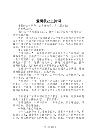 爱岗敬业主持稿(5)