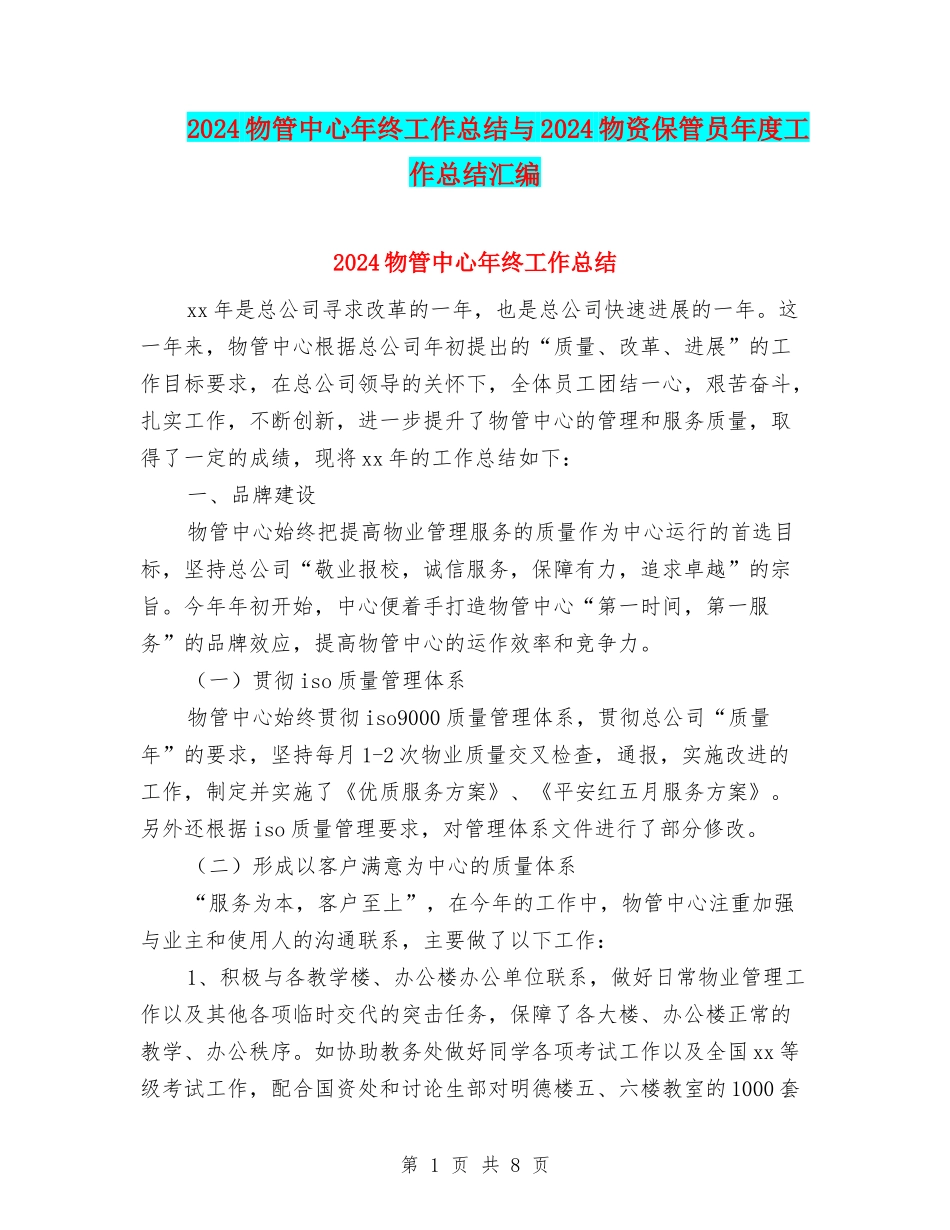 2024物管中心年终工作总结与2024物资保管员年度工作总结汇编_第1页