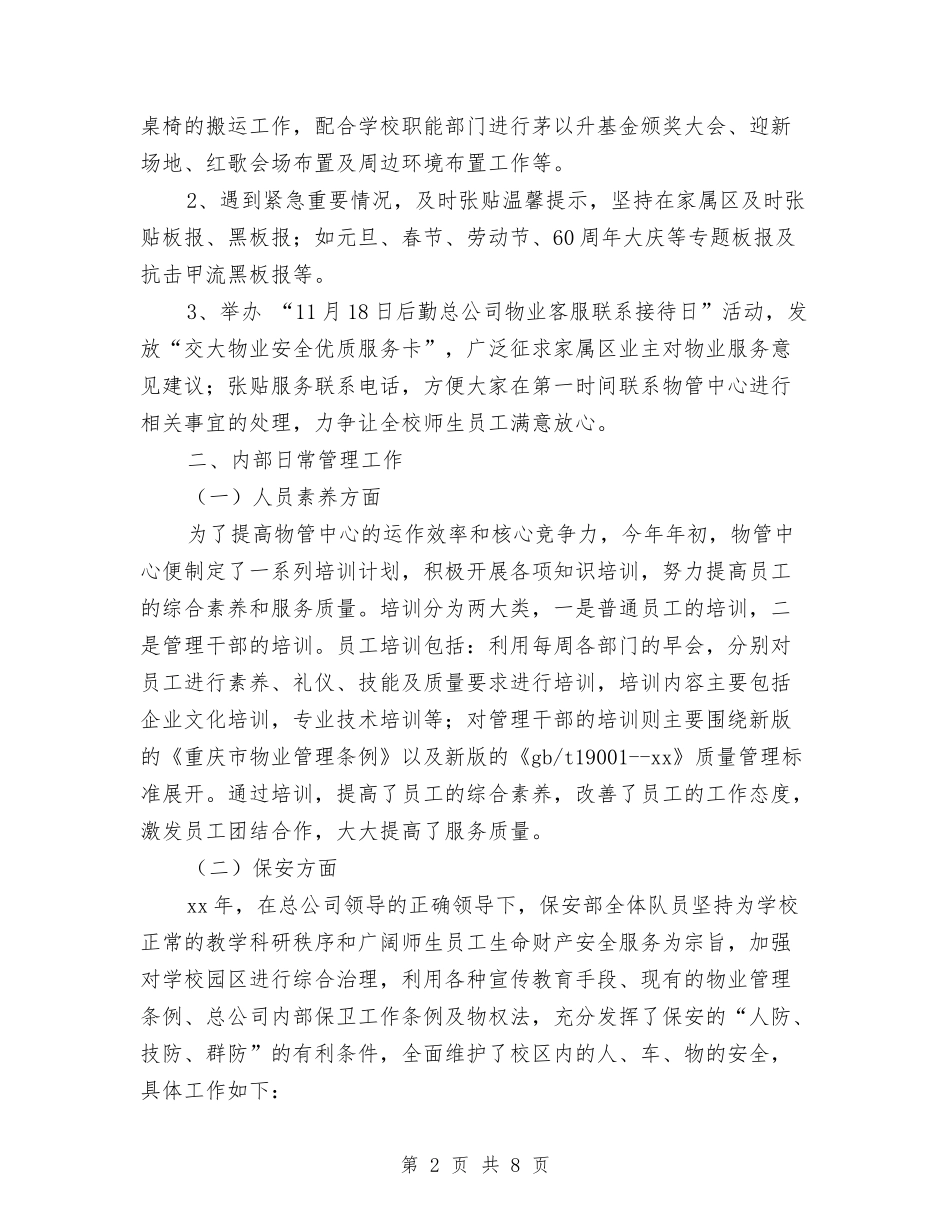 2024物管中心年终工作总结与2024物资保管员年度工作总结汇编_第2页