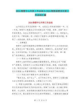 2024物管中心年终工作总结与2024物资保管员年度工作总结汇编