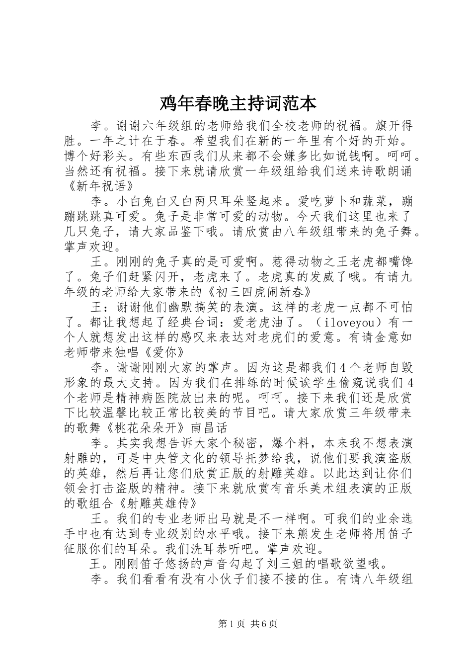 鸡年春晚主持稿范本_第1页