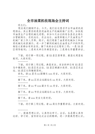 全市油菜机收现场会主持稿