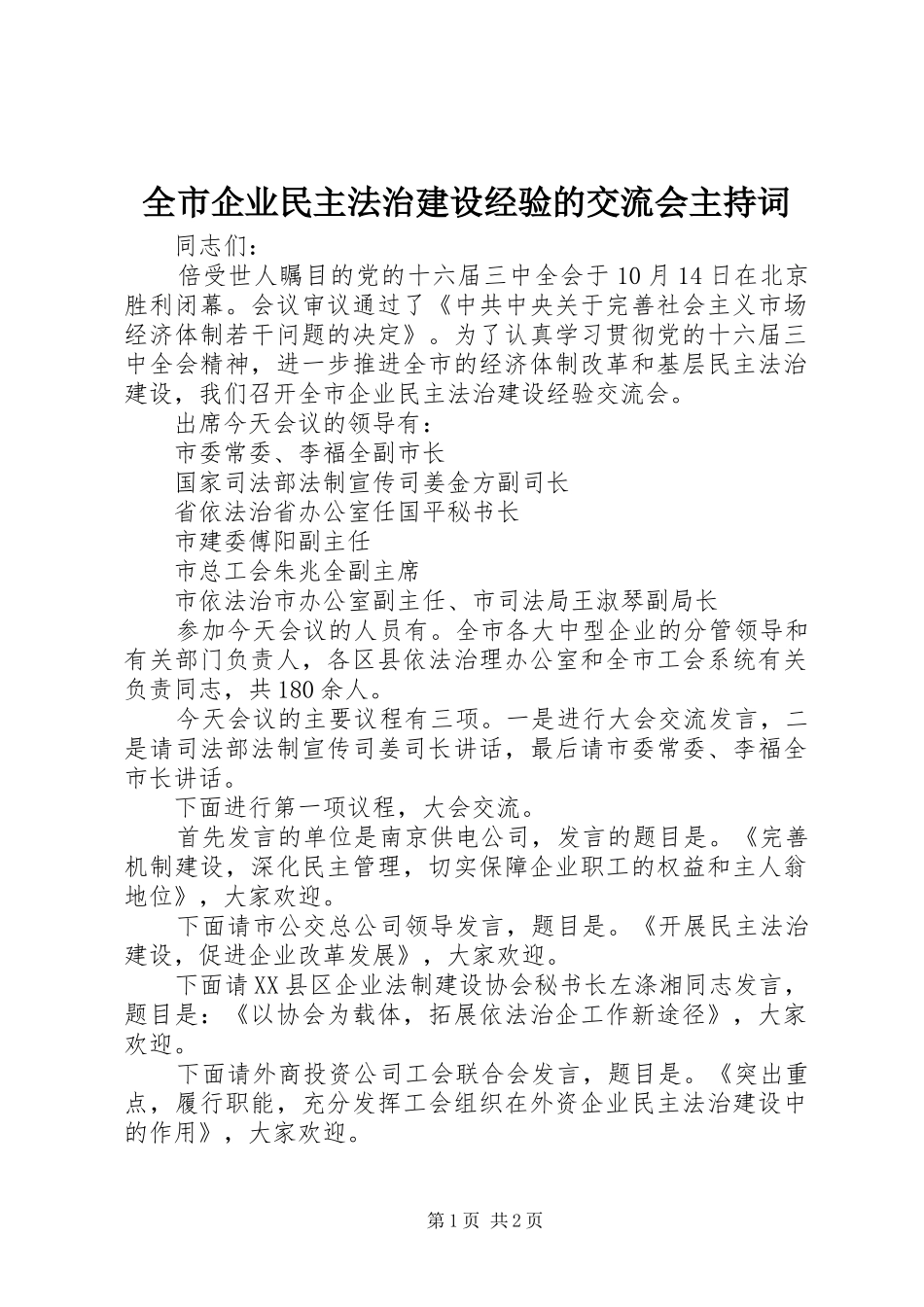 全市企业民主法治建设经验的交流会主持稿_第1页