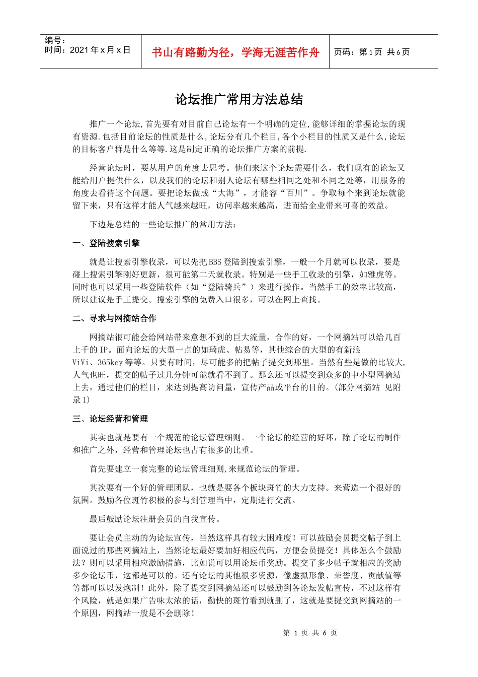 论坛推广常用方法总结_第1页