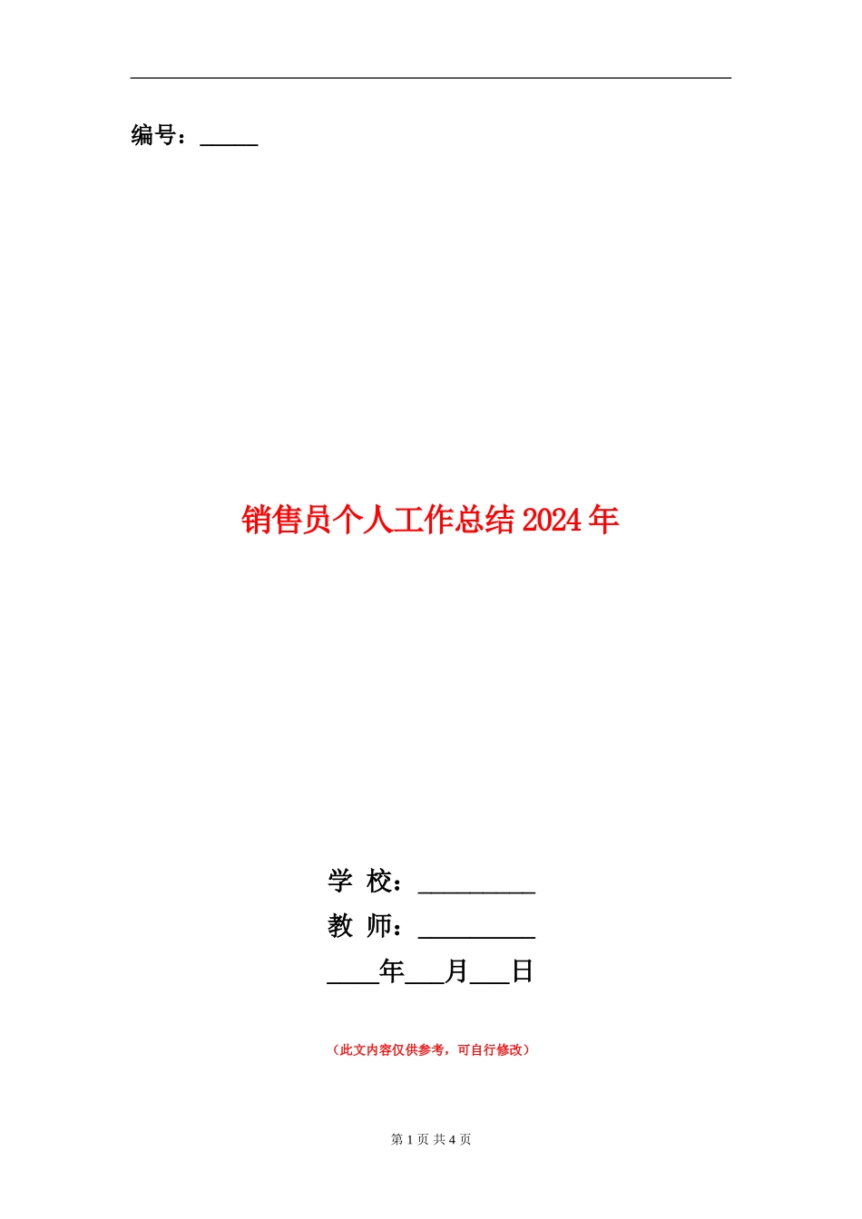 销售员个人工作总结2024年_第1页